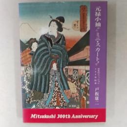 元禄小袖からミニ・スカートまで : 日本のファッション・300年絵巻