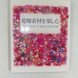 乾燥素材を楽しむ