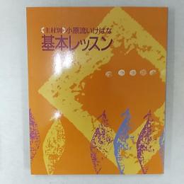 主材別　小原流いけばな基本レッスン　<小原流いけばな双書16>