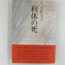 利休の死