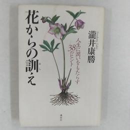 花からの訓え : 人生に潤いをもたらす38のヒント