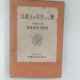 新しい生花の上達法