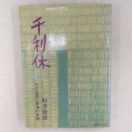 千利休 : その生涯と茶湯の意味