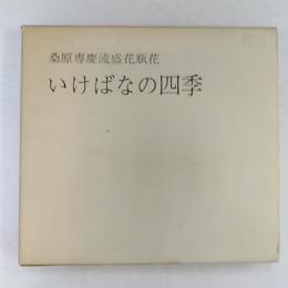 いけばなの四季 : 桑原専慶流盛花瓶花