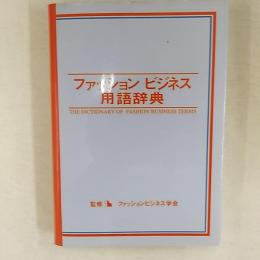 ファッションビジネス用語辞典