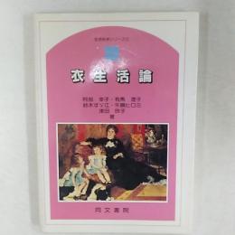 衣生活論