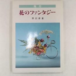 池坊　花のファンタジー　小物の工夫による美しいいけ花
