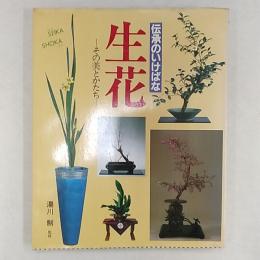 伝承のいけばな生花 : その美とかたち