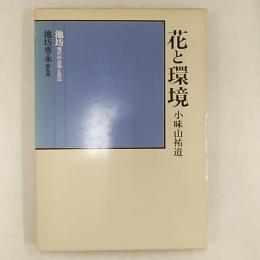 花と環境 : 池坊現代の表現と技法