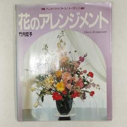 花のアレンジメント　　<ハンドクラフトシリーズ・112>