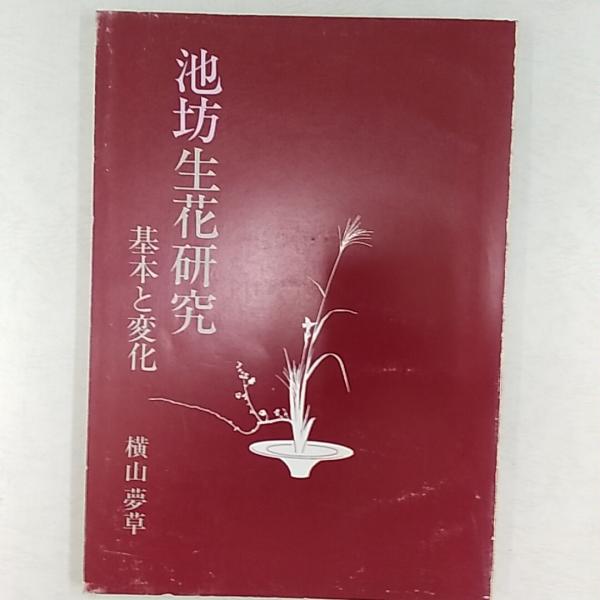 Amazon.co.jp: 池坊生花研究 基本と変化 : 横山夢草: 本