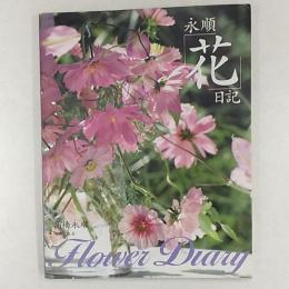 永順「花」日記