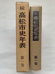 高松市史年表