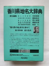 香川県地名大辞典（角川日本地名大辞典37　香川県）