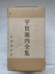 平賀源内全集（全二巻）上下巻セット　復刻版