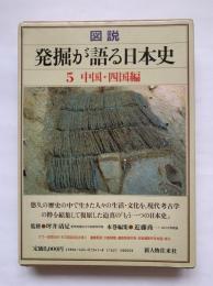 図説　発掘が語る日本史　第5巻　中国・四国編