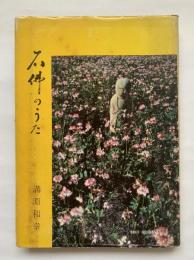 石仏のうた