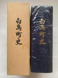 白鳥町史
