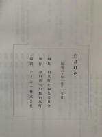 白鳥町史
