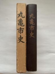 丸亀市史