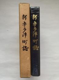 うたづ : 新宇多津町誌