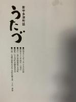 うたづ : 新宇多津町誌