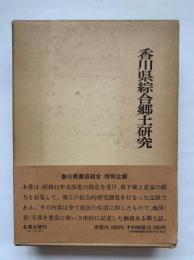 香川県綜合郷土研究（復刻版）