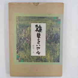 雑草をいける