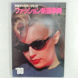 ファッション新語事典　'80年版　　(別冊チャネラー'79/12)