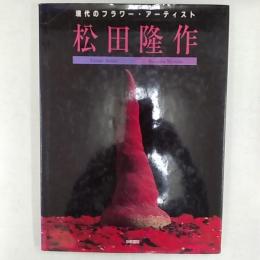 松田隆作