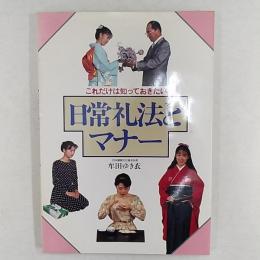 日常礼法とマナー : これだけは知っておきたい