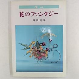 池坊　花のファンタジー　　小物の工夫による楽しいいけ花