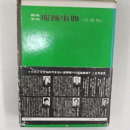 田中千代服飾事典 :