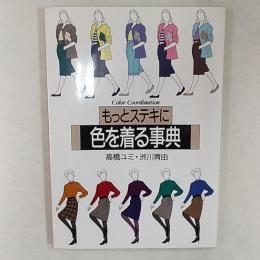 もっとステキに色を着る事典