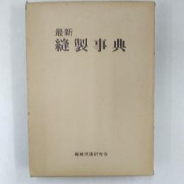 最新縫製事典