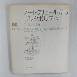 オートクチュールからプレタポルテへ　ニナリッチの世界