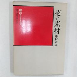池坊　現代の表現と技法　　花と素材