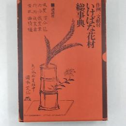 いけばな花材総事典 : 花 作例、文献付