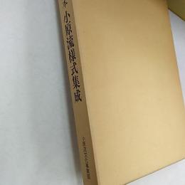 定本小原流様式集成　　(3分冊セット函入り)