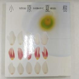 小原夏樹　　その仕事のすべて