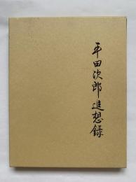 平田次郎追想録