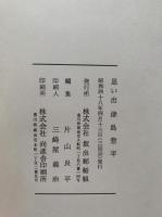 思い出　津島惣平