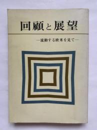 回顧と展望 : 流動する欧米を見て