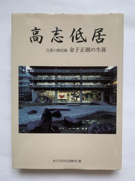 高志低居 : 元香川県知事 金子正則の生涯(明石安哲 監修) / 古本
