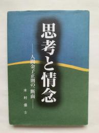 思考と情念 : 人間金子正則の一断面