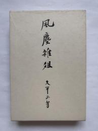 風塵雑爼