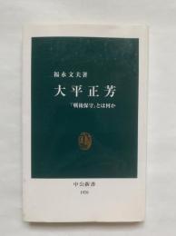 大平正芳 : 「戦後保守」とは何か　中公新書1976