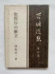 芳塘随想　第二集　聖教序の衝立