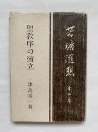 芳塘随想　第二集　聖教序の衝立