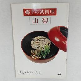 郷土の茶料理　　山梨